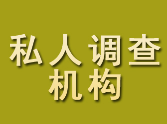 宁化私人调查机构